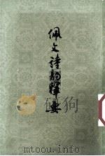 佩文诗韵释要（1982.04 PDF版）