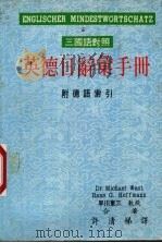 英德日辞汇手册 PDF电子版封面 韦斯特(West,D.M.)等著;许清梯译