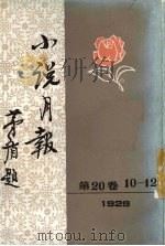 小说月报 第20卷 10-12号 1929 1984 PDF电子版封面 10201·3:20(4) 郑振铎主编