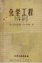 化学工程  卷2  单元操作（1960.10 PDF版）