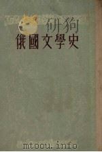 俄国文学史 中 1955 PDF电子版封面 (苏)波斯彼洛夫等著;蒋路,孙玮