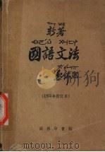 新著国语文法（1956 PDF版）