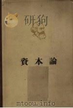马克思资本论 政治经济学批判 第1卷 资本的生产过程 1963 PDF电子版封面 1001·116 马克思著;郭大力,王亚南译