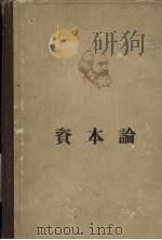 马克思资本论 政治经济学批判 第2卷 资本的流通过程 1964 PDF电子版封面 1001·309 马克思著;郭大力,王亚南译