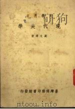 现代美学 1983 PDF电子版封面 刘文潭著