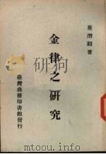 金律之研究（1972 PDF版）