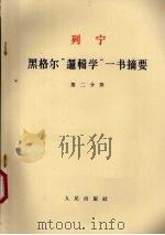 黑格尔逻辑学一书摘要第2分册 1963 PDF电子版封面 1001·588 列宁ВИЛенин著