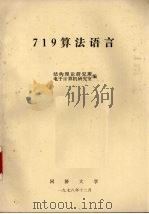 719算法语言 1978 PDF电子版封面 结构理论研究所,电子计算机研究室编