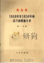 马克思  1848年至1850年的法兰西阶级斗争  第1分册   1964  PDF电子版封面  14001·618  中共中央马克思·恩格斯·列宁·斯大林著作编译局译 