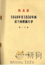 马克思 1848年至1850年的法兰西阶级斗争 第2分册 1964 PDF电子版封面 14001·618 中共中央马克思·恩格斯·列宁·斯大林著作编译局译