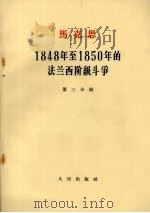 马克思1848年至1850年的法兰西阶级斗争   1964  PDF电子版封面  1001·2  （德）马克思著；中共中央马克思恩格斯列宁斯大林著作编译局译 