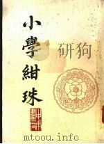 小学绀珠 1987 PDF电子版封面 17018·189 (宋)王应麟编著