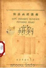 俄语函授讲义  第1册（1954 PDF版）