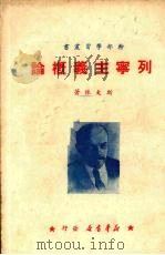 列宁主义概论 1950 PDF电子版封面 (苏)斯大林(И.В.Сталин)撰;不著译者名氏