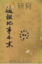 通鉴纪事本末 第1册 卷1-4 1964 PDF电子版封面 11018·214 (宋)袁枢撰