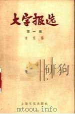 大字报选 第1集 1958 PDF电子版封面 T10077·755 本社编