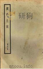 十三经注疏  5  仪礼注疏  第4册（ PDF版）