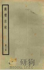 十三经注疏  5  仪礼注疏  第3册（ PDF版）