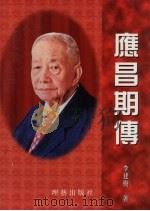 应昌期传 1999 PDF电子版封面 李建树著