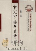 古文字谱系疏证 1 PDF电子版封面 黄德宽,何琳仪,徐在国等著(安徽大学中文系)
