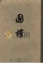 国榷 6 1958 PDF电子版封面 11016·8 (明)谈迁著