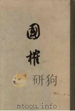 国榷 2 1958 PDF电子版封面 11016·8 (明)谈迁著