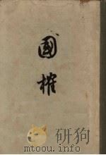 国榷 1 1958 PDF电子版封面 11016·8 (明)谈迁著