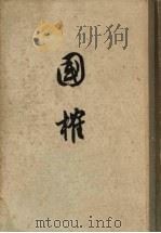 国榷 2 1958 PDF电子版封面 11016·8 (明)谈迁著