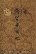 宋会要辑稿  第6册（ PDF版）