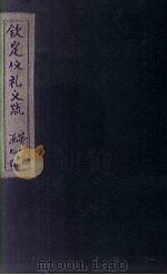 钦定仪礼义疏 卷首 PDF电子版封面 (汉)郑玄注