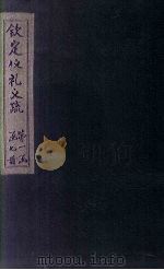 钦定仪礼义疏 卷1-2 PDF电子版封面 (汉)郑玄注