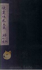 钦定仪礼义疏 卷5-6 PDF电子版封面 (汉)郑玄注