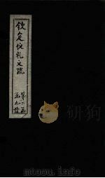 钦定仪礼义疏  卷10（ PDF版）