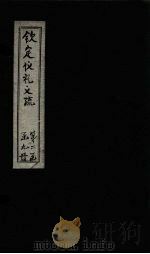 钦定仪礼义疏  卷11（ PDF版）