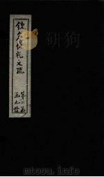 钦定仪礼义疏  卷13（ PDF版）