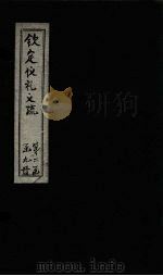 钦定仪礼义疏  卷14（ PDF版）