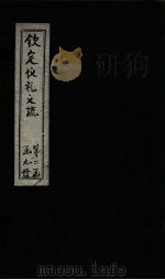 钦定仪礼义疏  卷16（ PDF版）