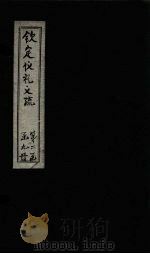 钦定仪礼义疏 卷17 PDF电子版封面 (汉)郑玄注