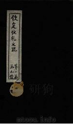 钦定仪礼义疏  卷18（ PDF版）