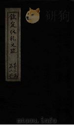 钦定仪礼义疏  卷19-20（ PDF版）