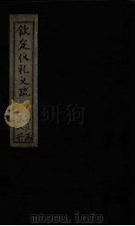 钦定仪礼义疏 卷22 PDF电子版封面 (汉)郑玄注
