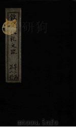 钦定仪礼义疏  卷23（ PDF版）