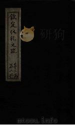 钦定仪礼义疏  卷26（ PDF版）