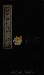 钦定仪礼义疏  卷27（ PDF版）
