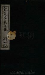 钦定仪礼义疏  卷28（ PDF版）