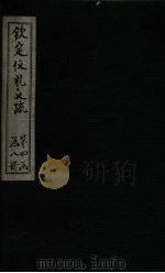 钦定仪礼义疏 卷29-30 PDF电子版封面 (汉)郑玄注