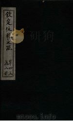 钦定仪礼义疏  卷31（ PDF版）