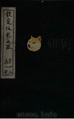 钦定仪礼义疏  卷32（ PDF版）