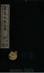 钦定仪礼义疏  卷33-34（ PDF版）