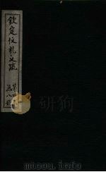 钦定仪礼义疏  卷39（ PDF版）
